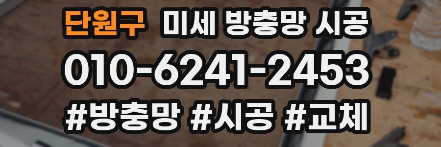 단원구 미세 방충망 시공