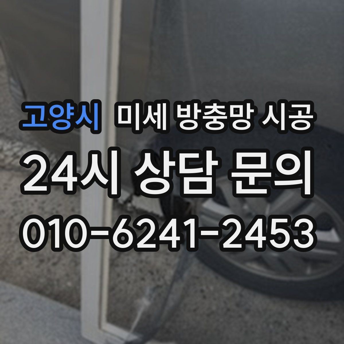 고양시 미세 방충망 시공 가격이 달라지는 대표적인 조건