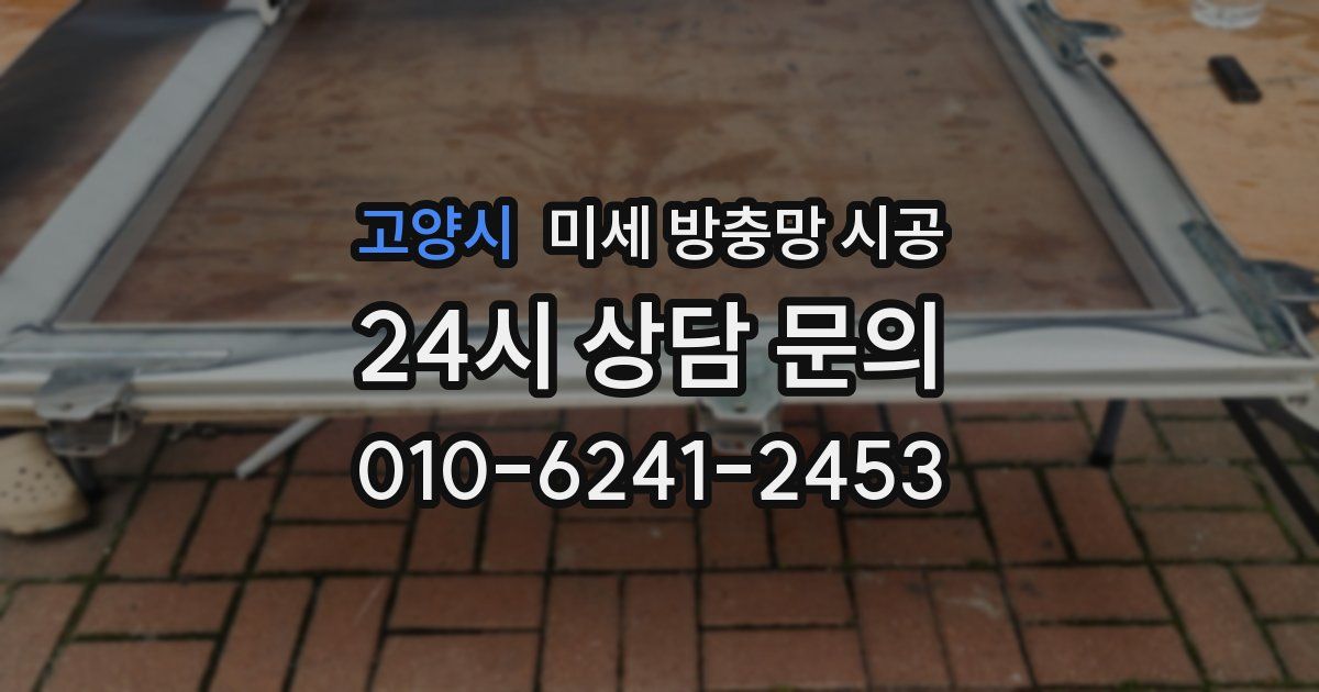 고양시 미세 방충망 시공