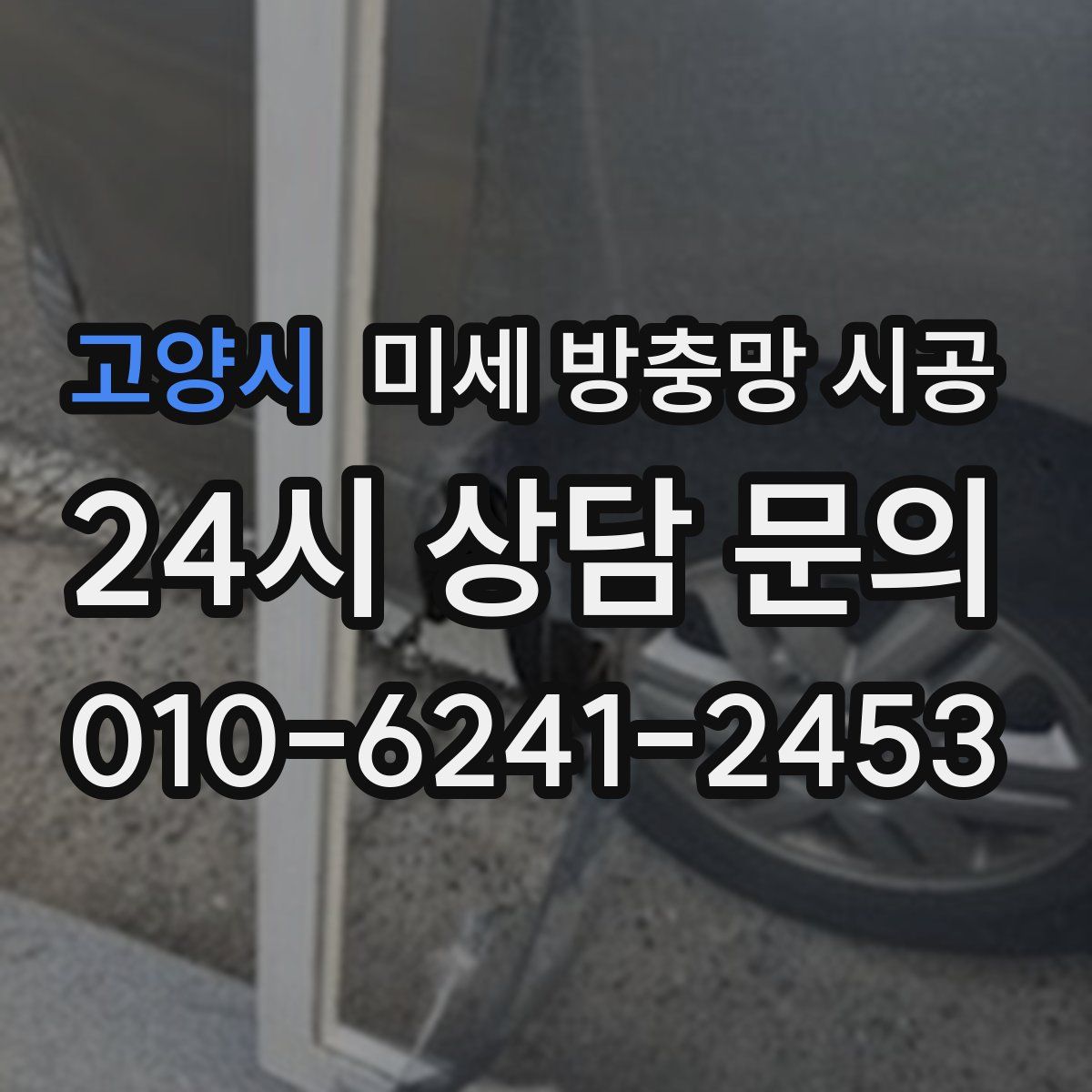 고양시 미세 방충망 시공