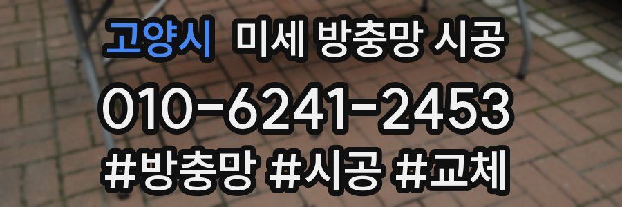 고양시 미세 방충망 시공