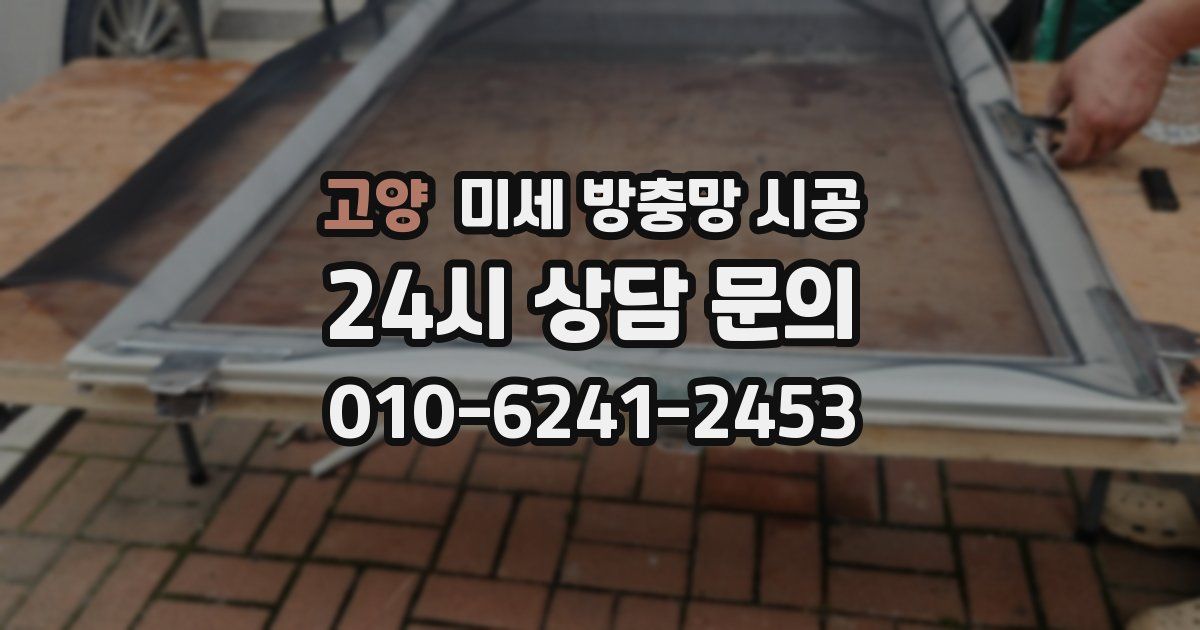 고양 미세 방충망 시공