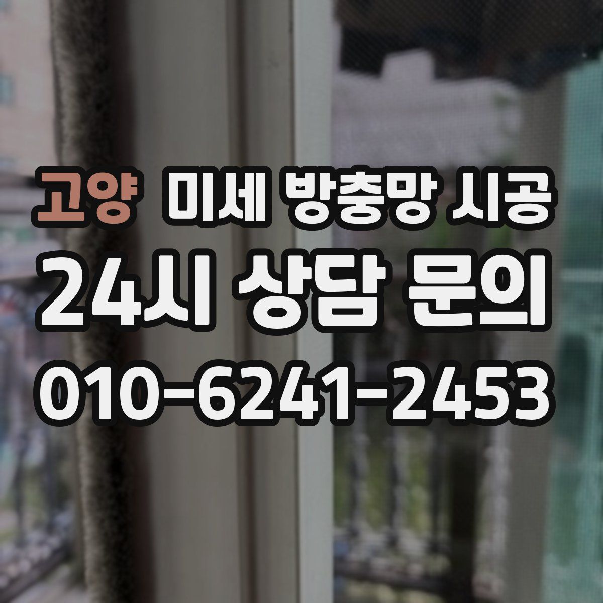 고양 미세 방충망 시공