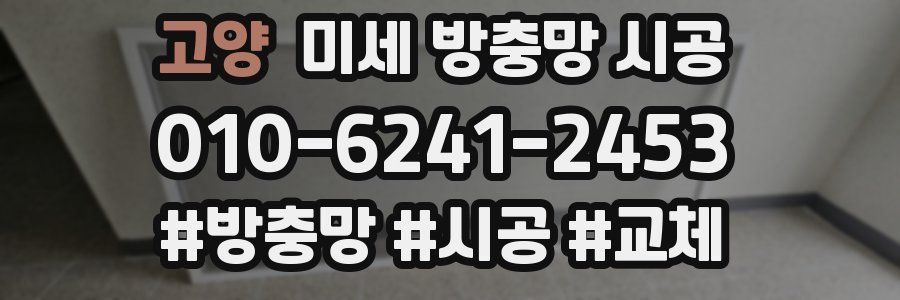 고양 미세 방충망 시공