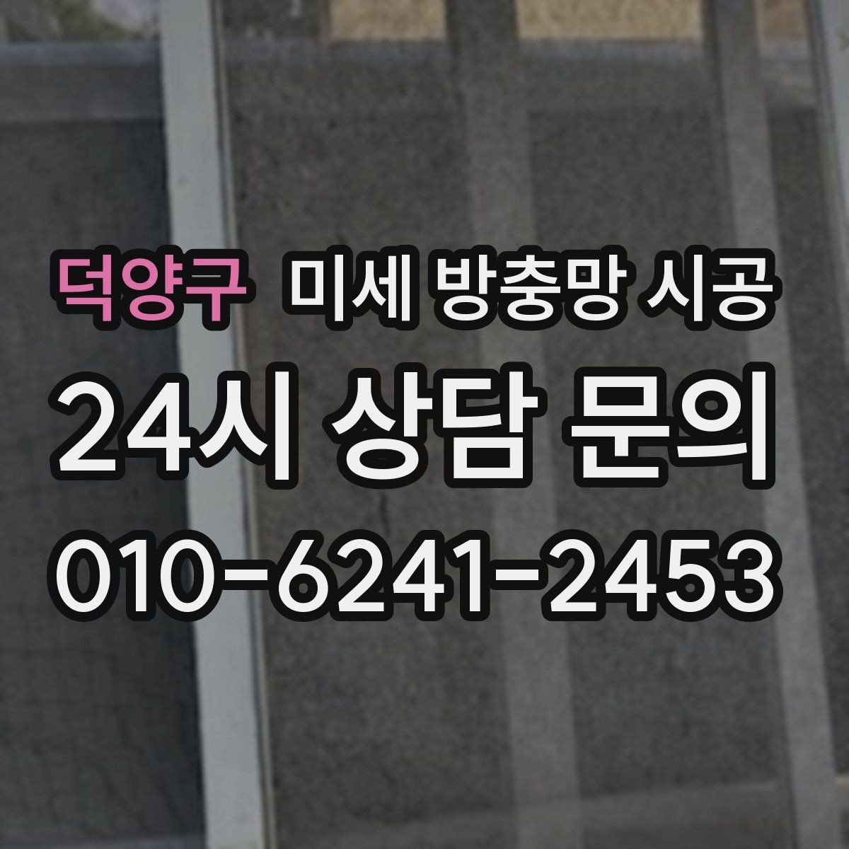 덕양구 미세 방충망 시공 시공 범위가 넓을수록 달라지는 점