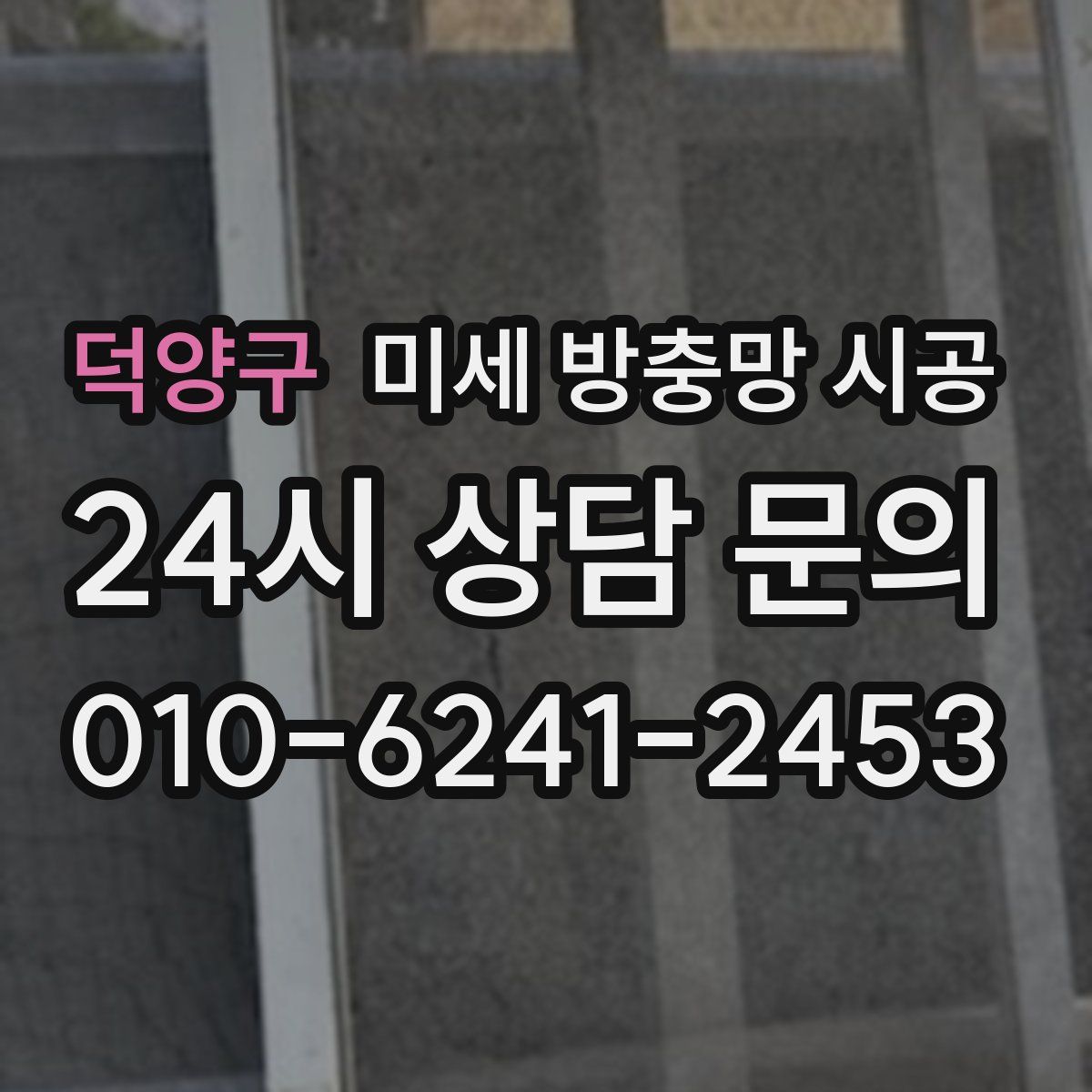 덕양구 미세 방충망 시공