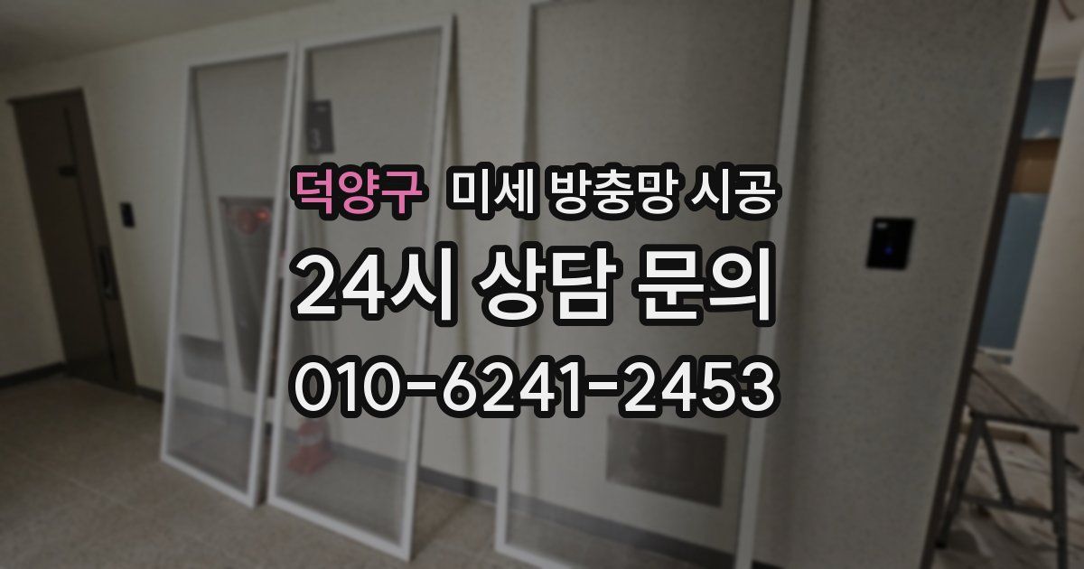 덕양구 미세 방충망 시공
