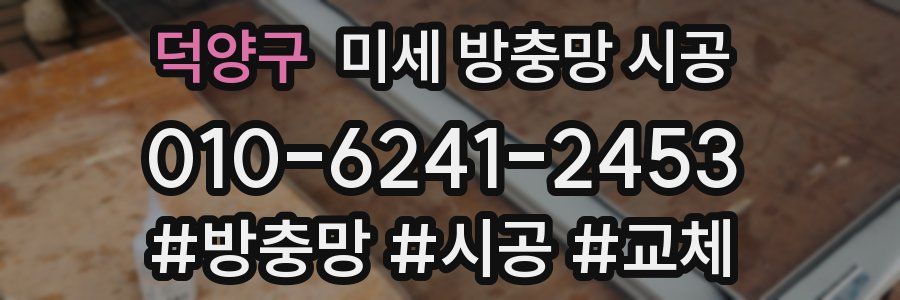 덕양구 미세 방충망 시공