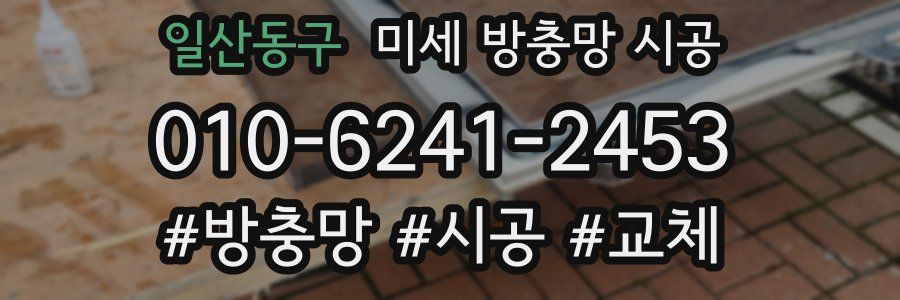 일산동구 미세 방충망 시공