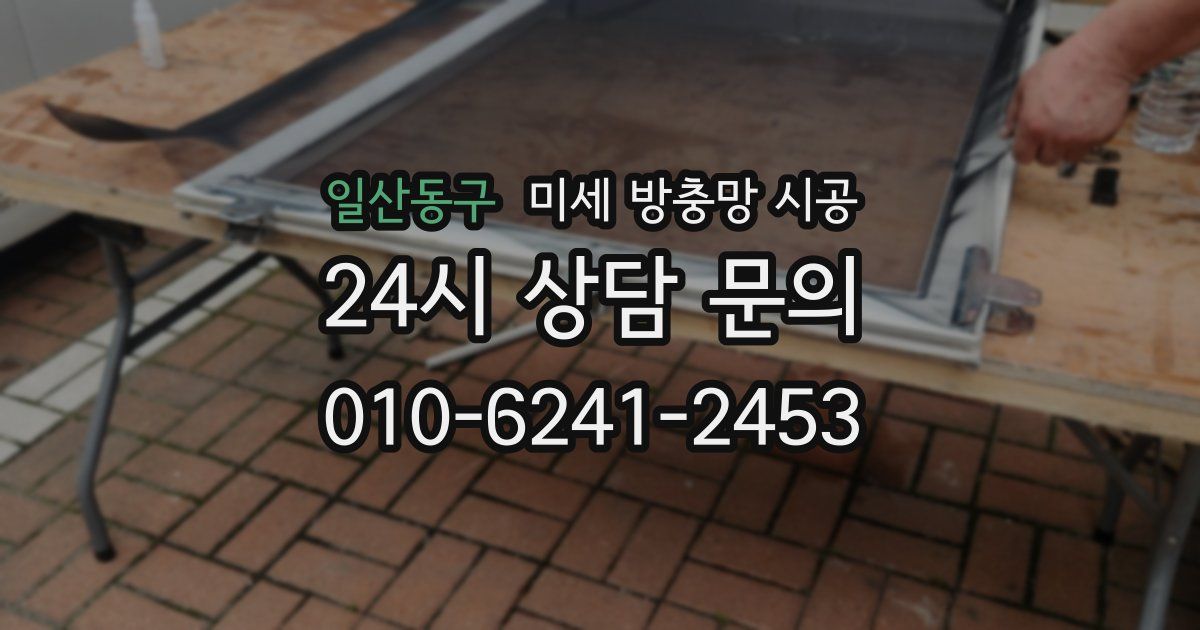 일산동구 미세 방충망 시공