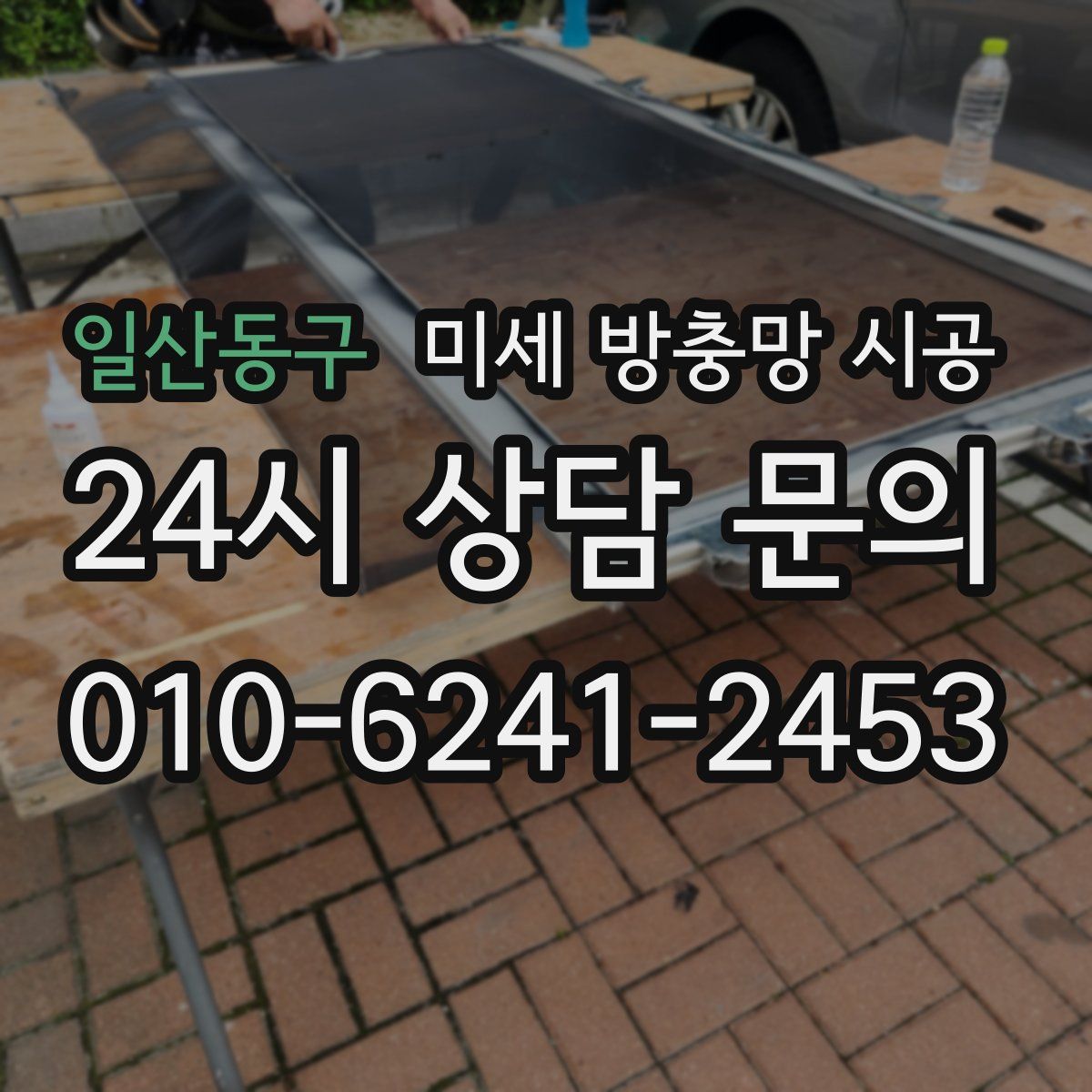일산동구 미세 방충망 시공