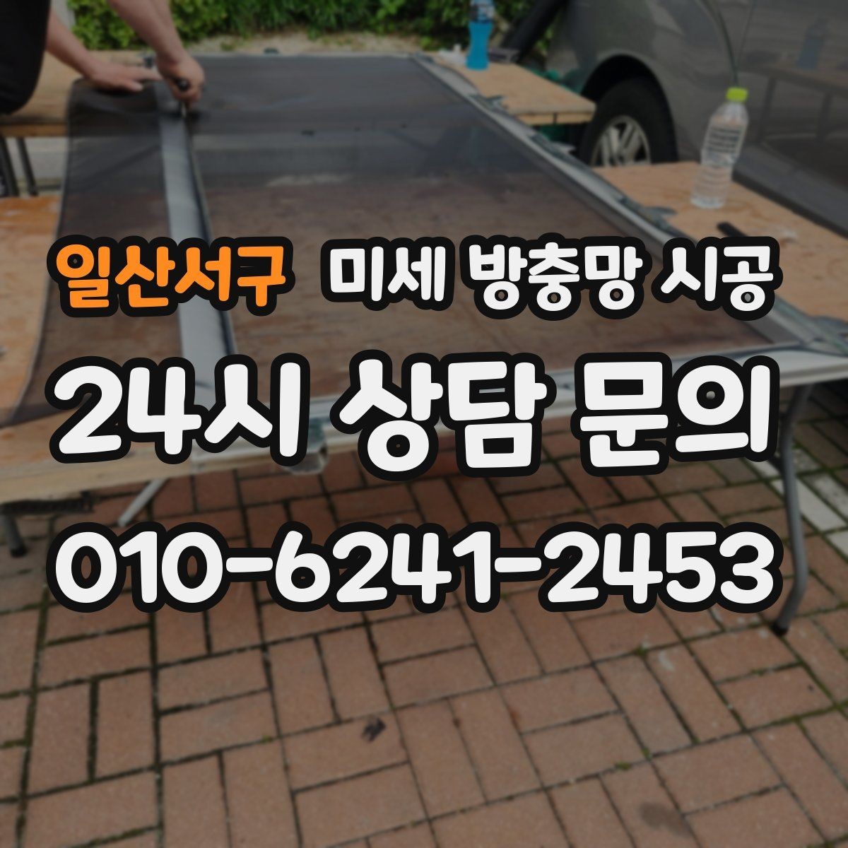 일산서구 미세 방충망 시공 전 알아두면 좋은 선택 기준