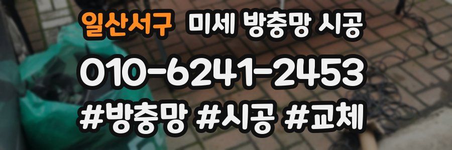 일산서구 미세 방충망 시공