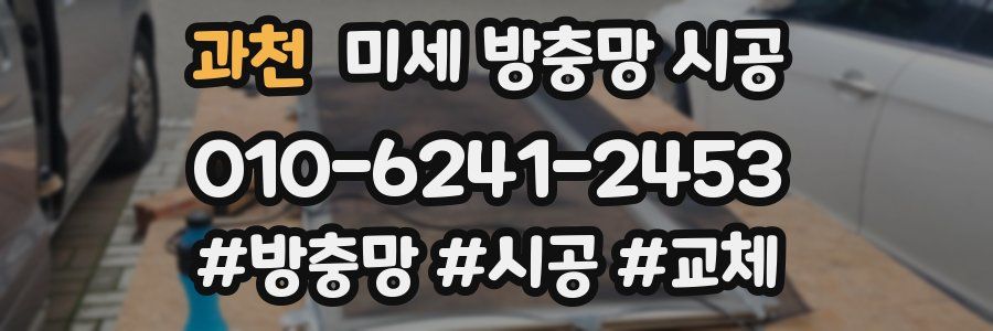 과천 미세 방충망 시공