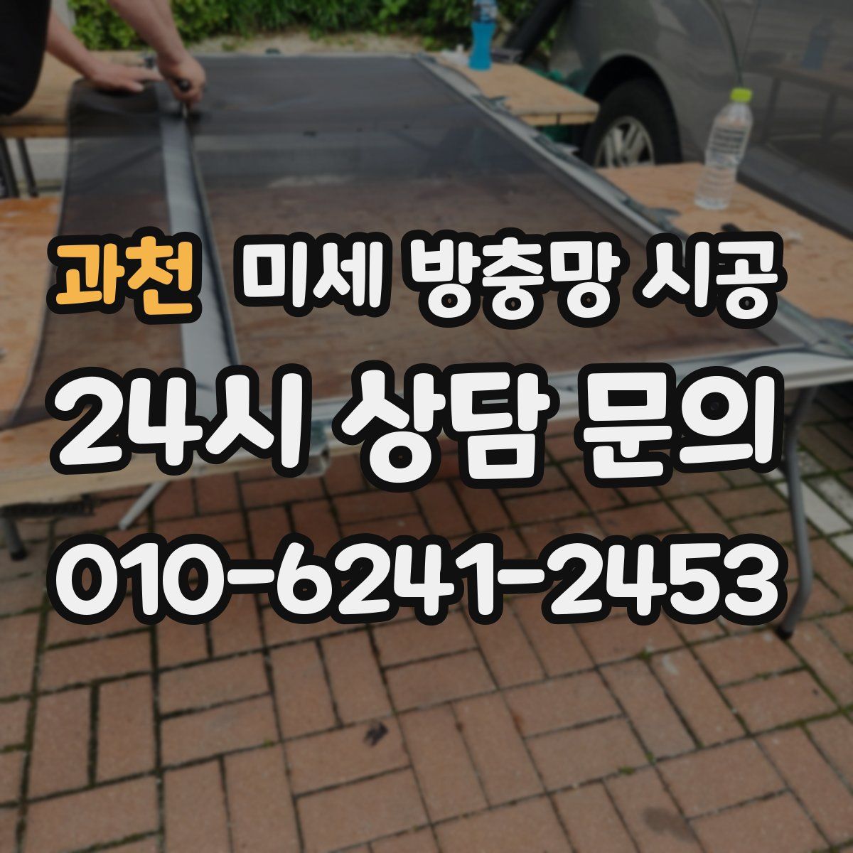 과천 미세 방충망 시공