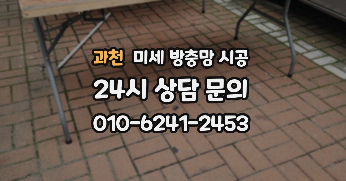 과천 미세 방충망 시공