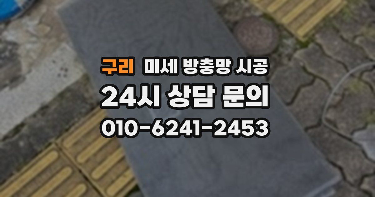 구리 미세 방충망 시공