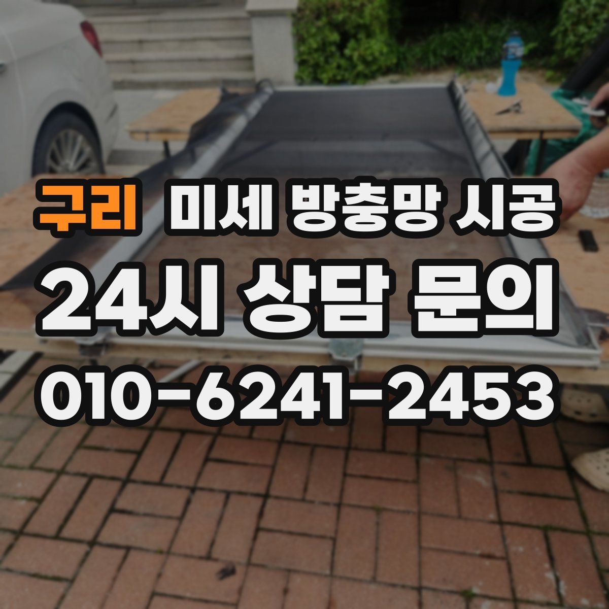구리 미세 방충망 시공