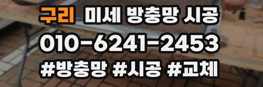 구리 미세 방충망 시공