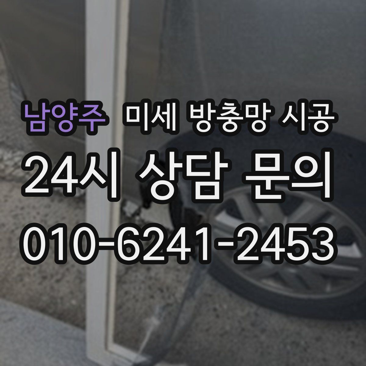 남양주 미세 방충망 시공