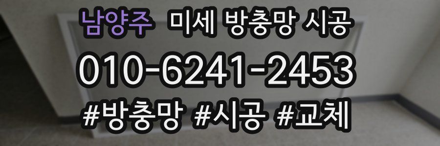 남양주 미세 방충망 시공