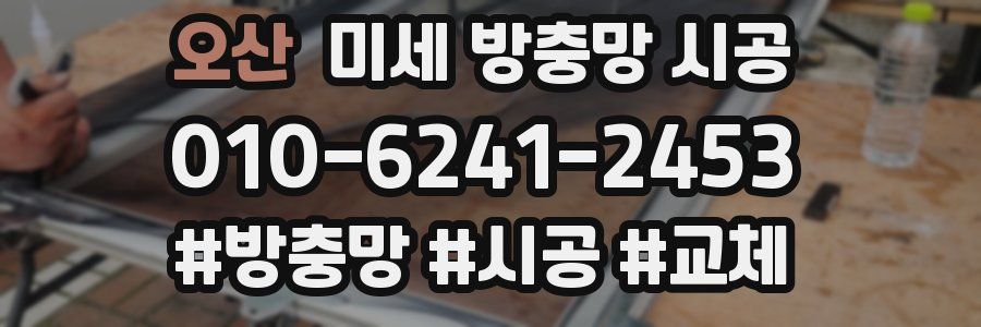 오산 미세 방충망 시공
