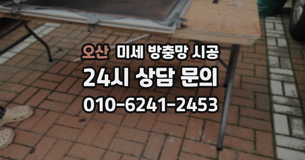 오산 미세 방충망 시공