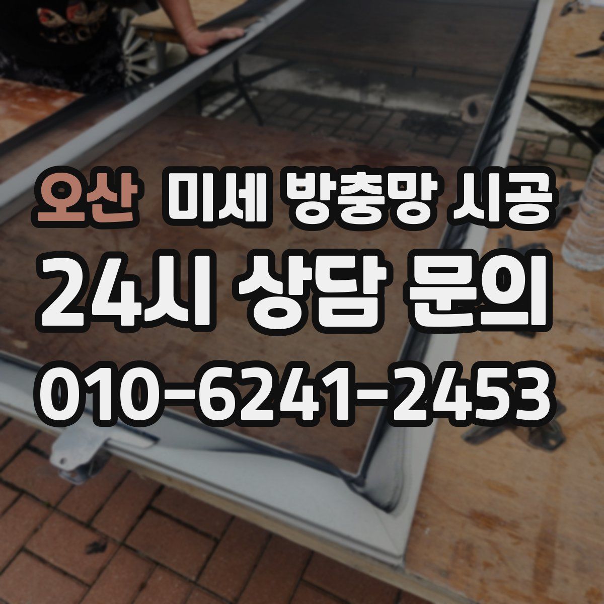 오산 미세 방충망 시공