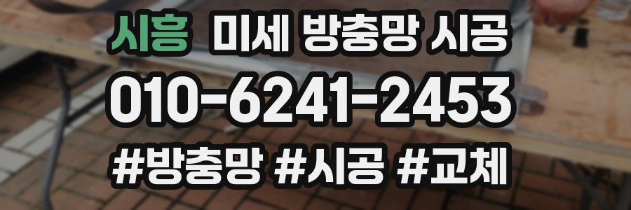 시흥 미세 방충망 시공
