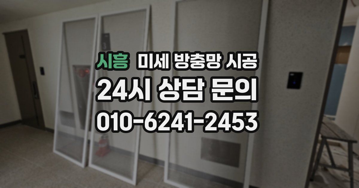 시흥 미세 방충망 시공