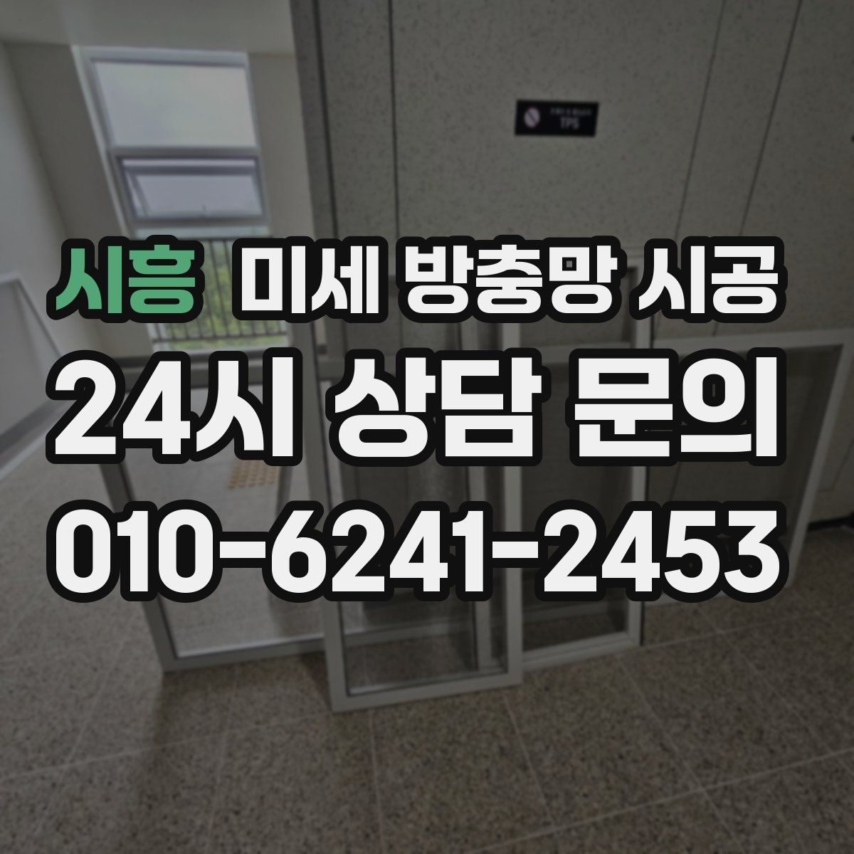 시흥 미세 방충망 시공