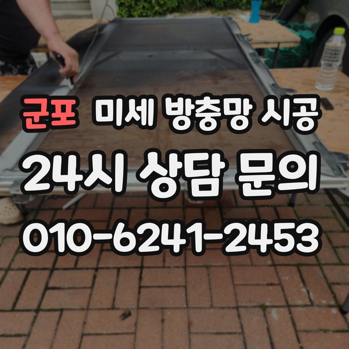 군포 미세 방충망 시공 후 벌레 유입을 줄이는 창 관리법