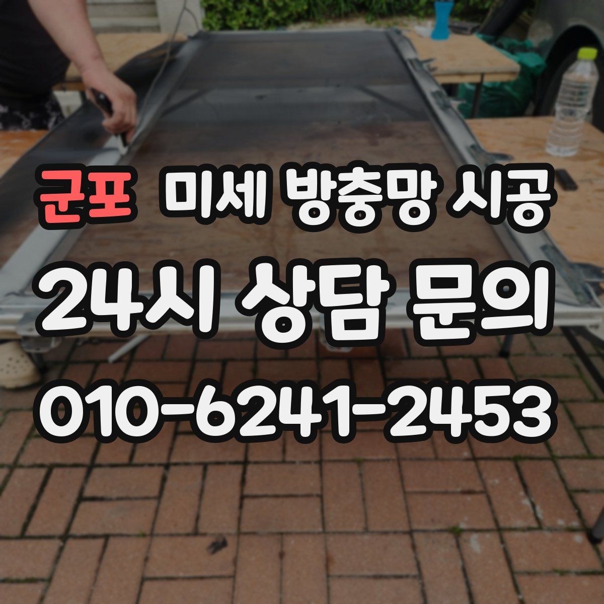 군포 미세 방충망 시공