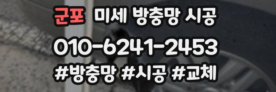 군포 미세 방충망 시공