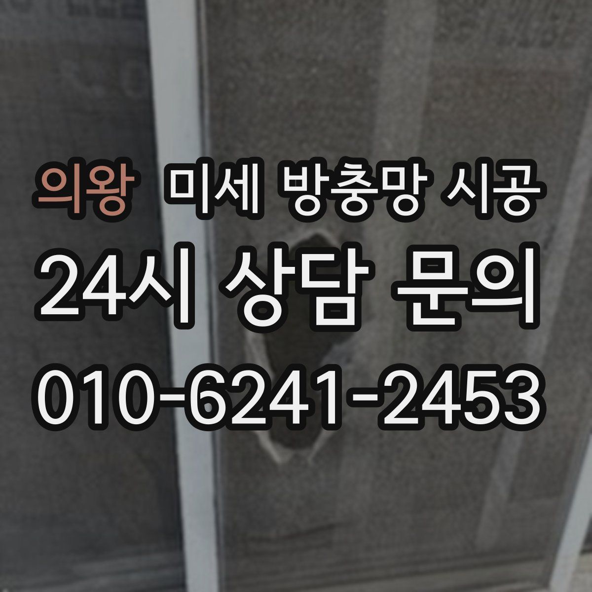 의왕 미세 방충망 시공