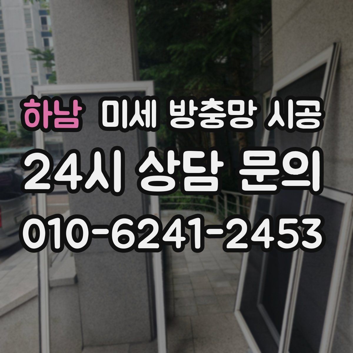 하남 미세 방충망 시공 비용과 자재 차이, 어디서 갈릴까