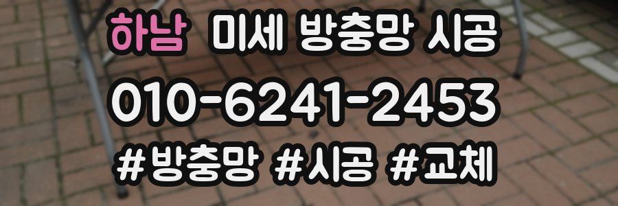 하남 미세 방충망 시공