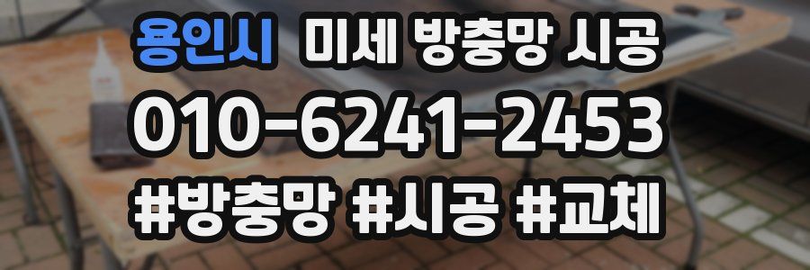 용인시 미세 방충망 시공