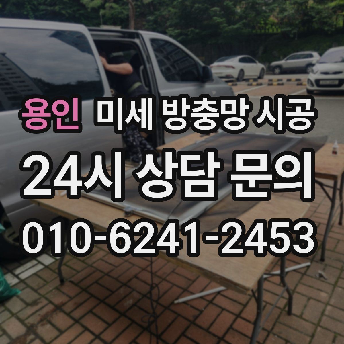용인 미세 방충망 시공 후 답답함을 덜 느끼는 선택법