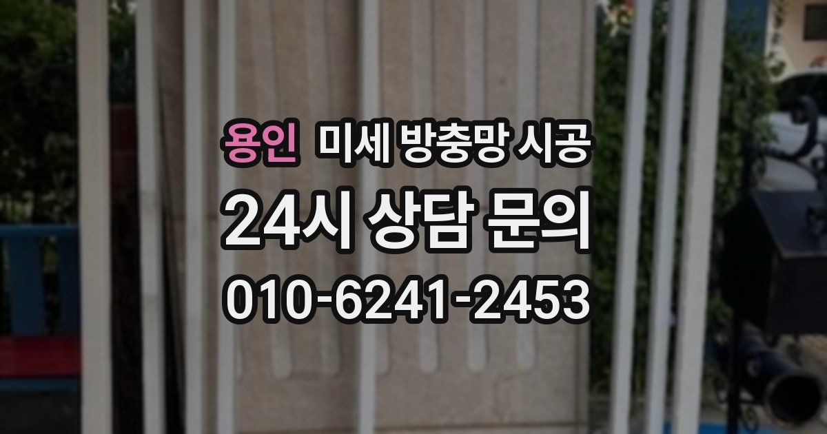 용인 미세 방충망 시공