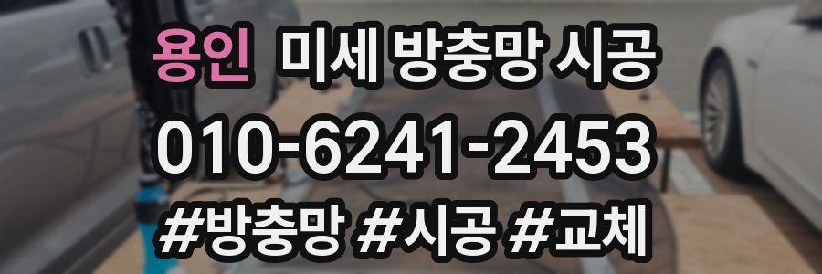 용인 미세 방충망 시공
