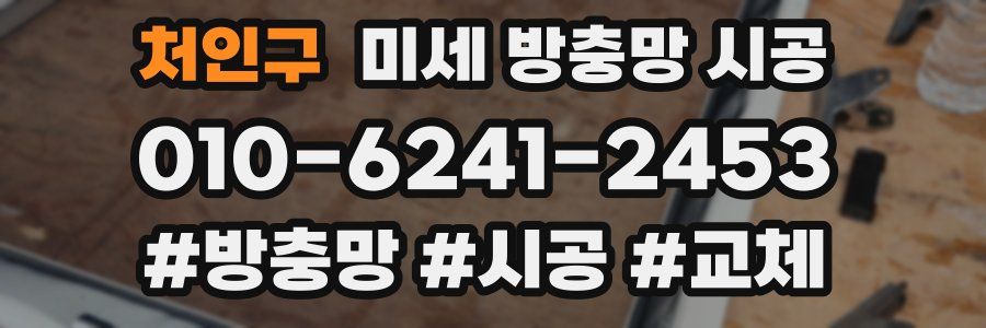처인구 미세 방충망 시공