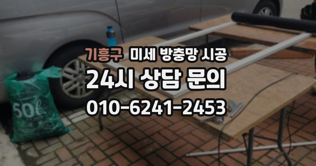 기흥구 미세 방충망 시공