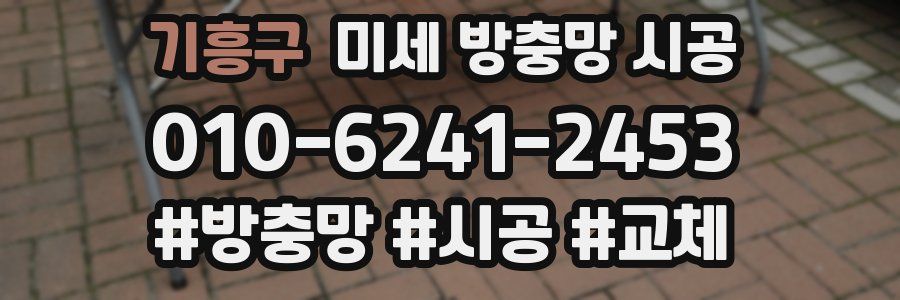 기흥구 미세 방충망 시공