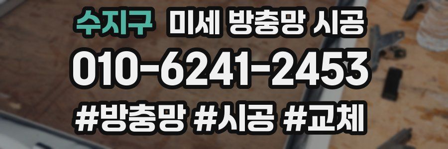 수지구 미세 방충망 시공