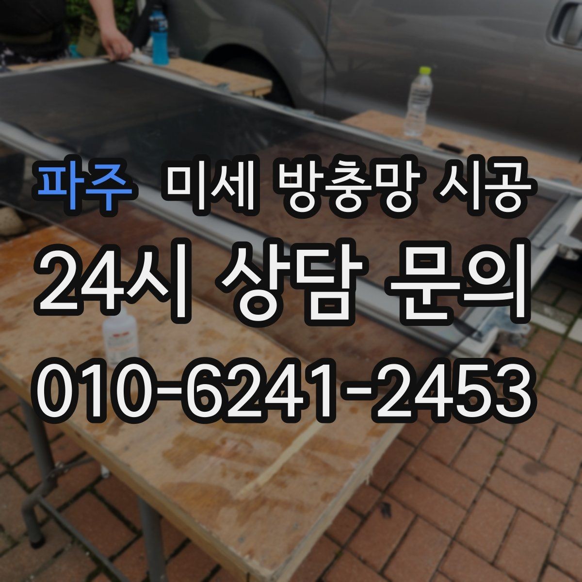파주 미세 방충망 시공 방충 효과와 시야 확보를 함께 보는 기준