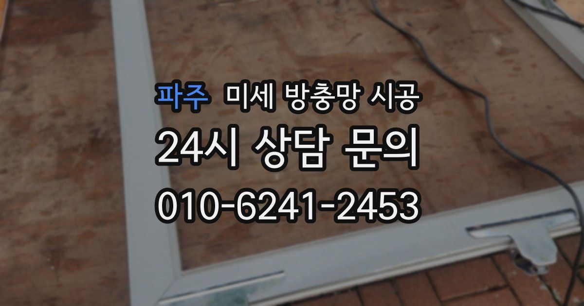 파주 미세 방충망 시공
