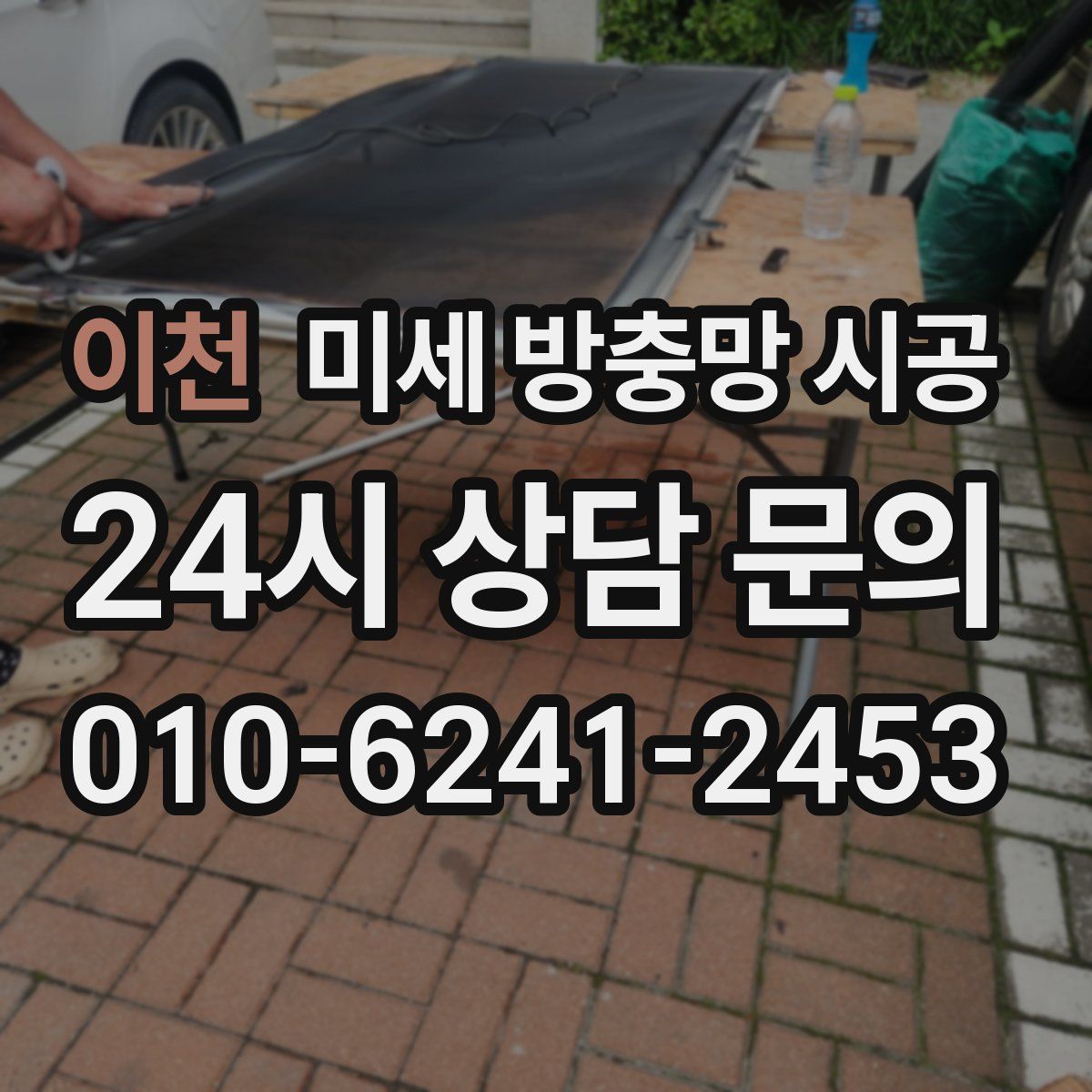 이천 미세 방충망 시공