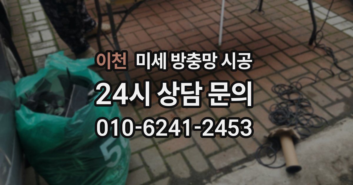 이천 미세 방충망 시공