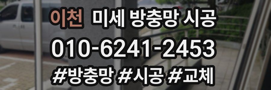 이천 미세 방충망 시공